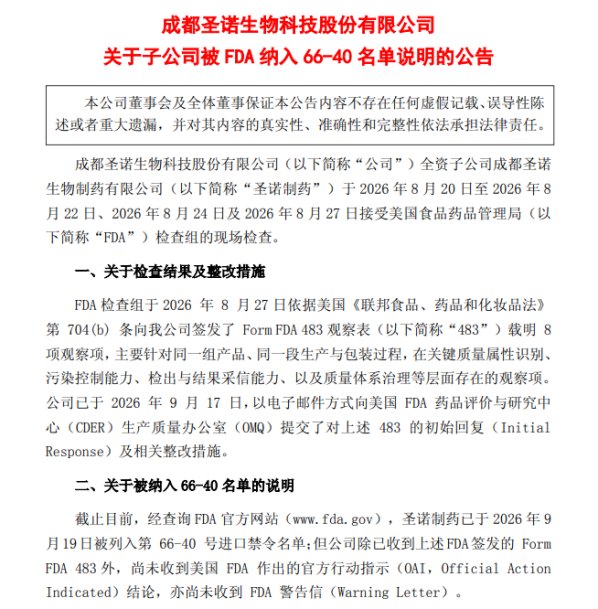 圣诺生物子公司被FDA列66-40名单：对美多肽原料药全面停发，上半年美国收入占比超三成